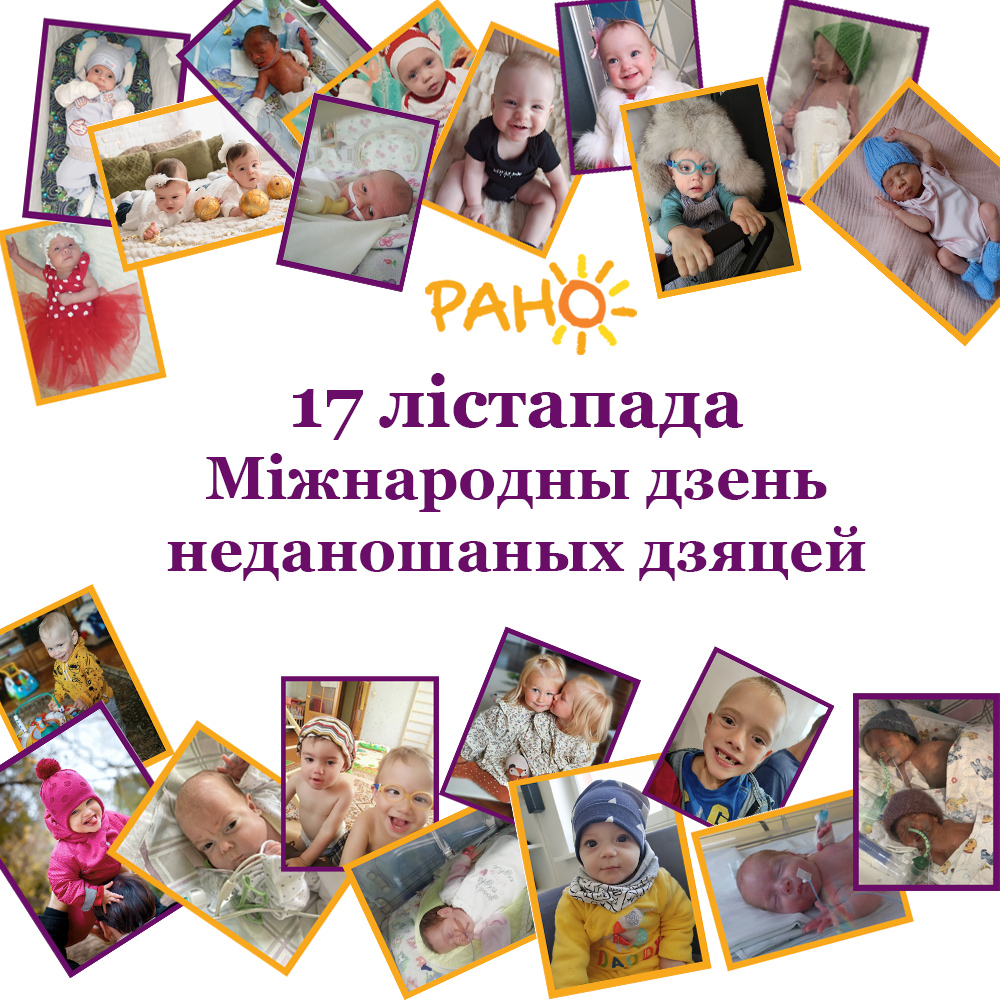 международный день недоношенных детей