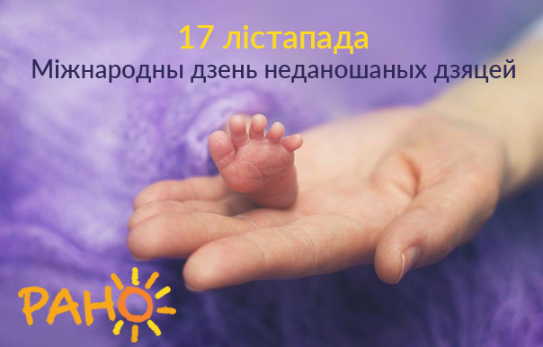 международный день недоношенных детей